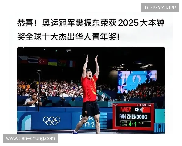 樊振东独得2分 52岁华裔名将求合影